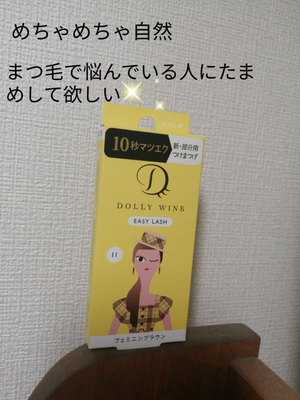 イージーラッシュ/ドーリーウインク/つけまつげを使ったクチコミ（1枚目）