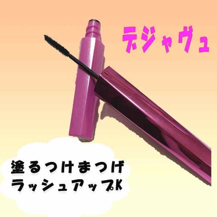 「塗るつけまつげ」自まつげ際立てタイプ/デジャヴュ/マスカラを使ったクチコミ(1枚目)