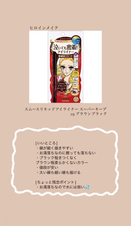 スムースリキッドアイライナー スーパーキープ/ヒロインメイク/リキッドアイライナーを使ったクチコミ(1枚目)