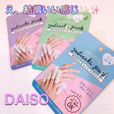 ゆびさき＆ネイルケアパック/DAISO/ネイル用品を使ったクチコミ（1枚目）