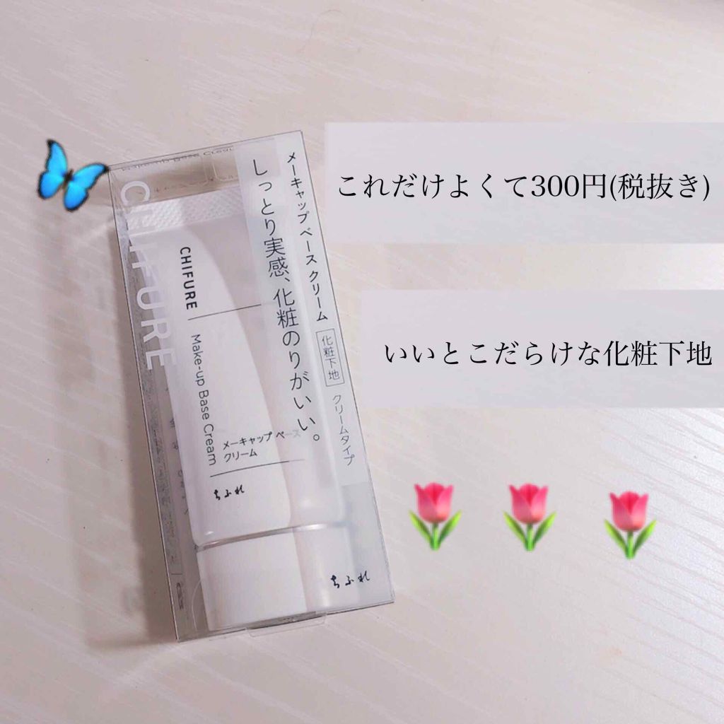 メーキャップ ベース クリーム/ちふれ/化粧下地を使ったクチコミ（1枚目）