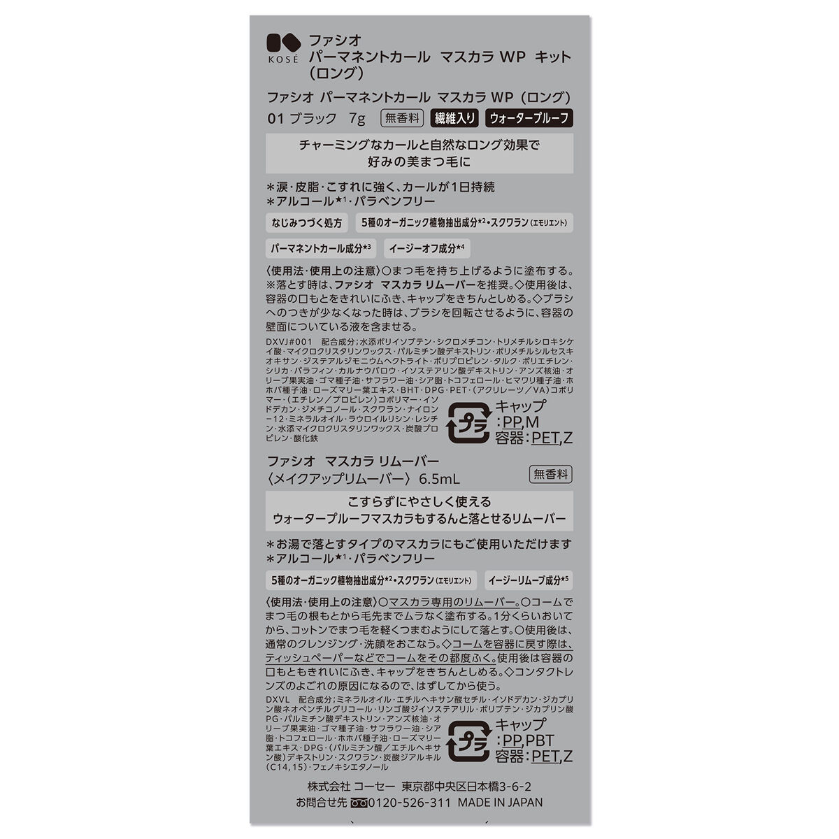 パーマネントカール マスカラ WP（ロング） キット 01ブラック（本体7g+マスカラリムーバー6.5ml)(限定版）