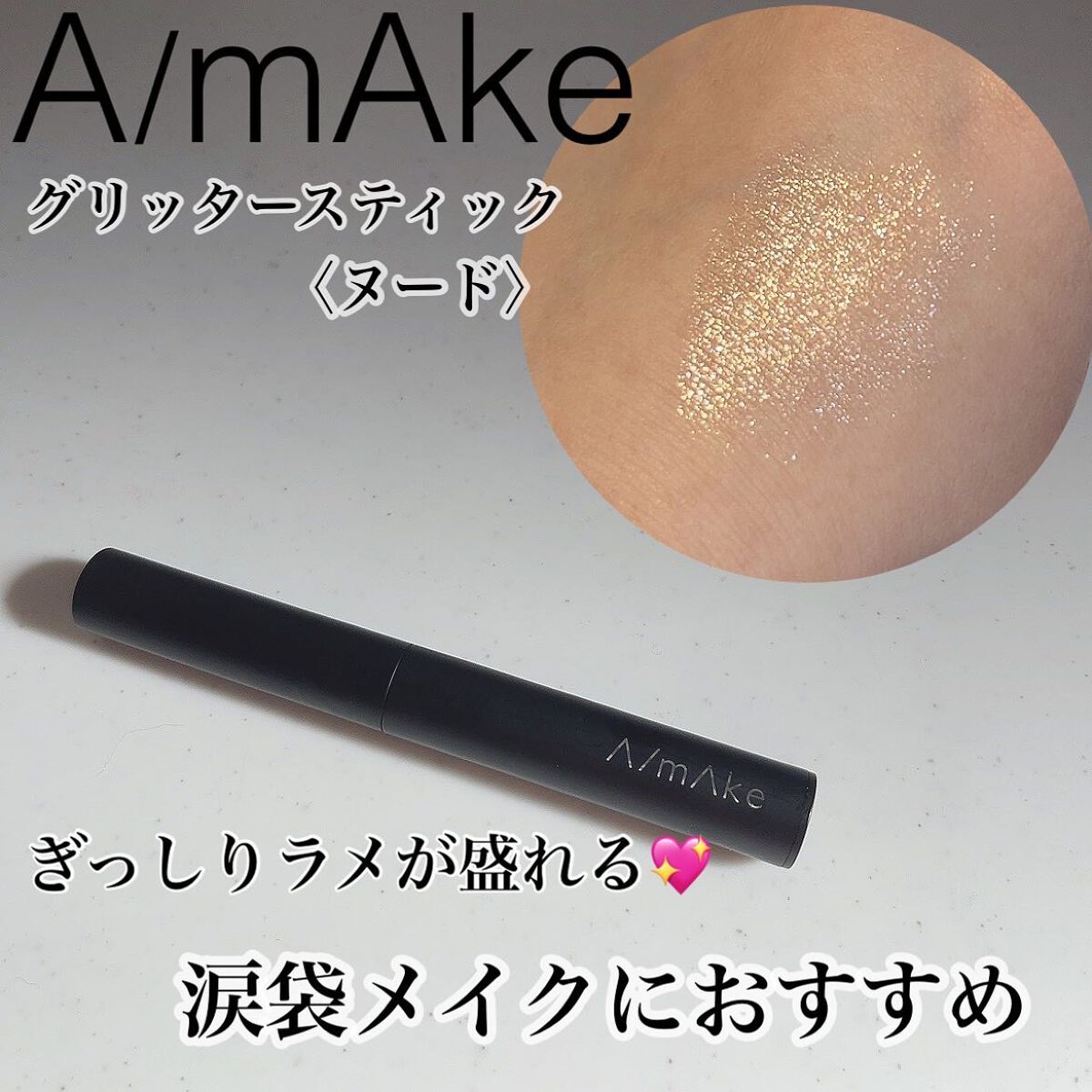 エーメイク グリッタースティック/A/mAke/グリッターを使ったクチコミ(1枚目)