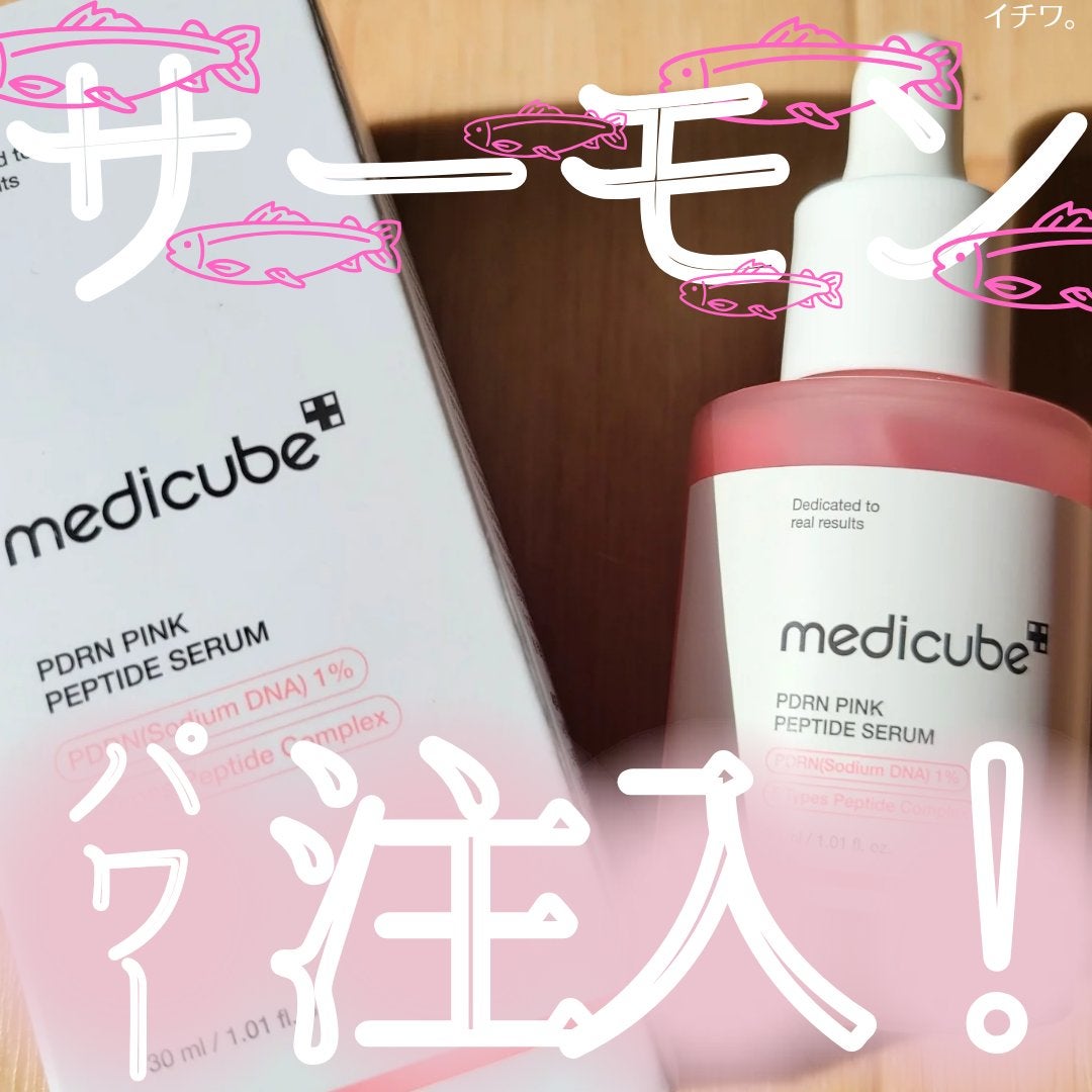PDRNピンクアンプル PDRN 10,000ppm配合/MEDICUBE/美容液を使ったクチコミ(1枚目)