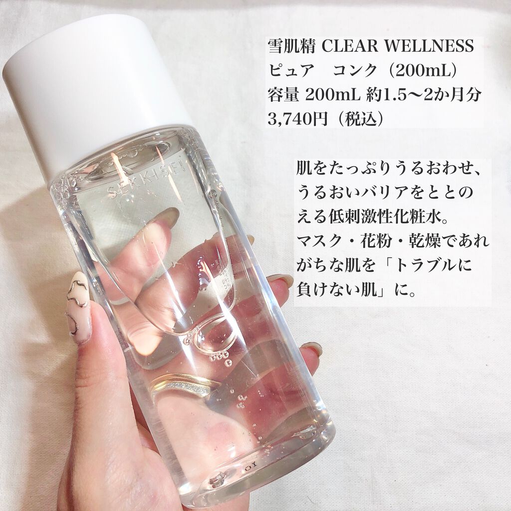 クリアウェルネス ピュア コンク/雪肌精/化粧水を使ったクチコミ(3枚目)
