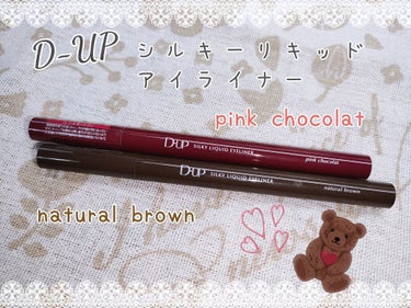 🌼D-UP シルキーリキッドアイライナー
　　pink chocolat　natural brown🌼

　こんにちは〜😌今日は、D-UPのシルキーリキッドアイライナーの2色をご紹介したいと思います🌼
