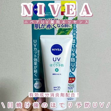 ニベアUV 薬用エッセンス
SPF35 PA+++

紫外線効果だけではなく、消炎剤配合で、日やけ後のほてりを防ぐ薬用UV！

日常紫外線から素肌をやさしくまもる、SPF35／PA+++。

主に短時間で肌の赤みを引き起こすUV-Bも、ハリ・弾力低下の原因となるUV-Aも防いでくれるんだとか

植物由来の消炎剤（有効成分）：グリチルリチン酸ジカリウム配合でやけ後のほてりを防ぐんだそう！

アロエ保水成分配合で肌にうるおいを与えて乾燥を防ぐ！

ひんやり感覚の使い心地。

伸びが良く、ベタつかない、肌に負担感のないつけ心地！

せっけんで落とせるのもうれしい。

鉱物油フリー・合成着色剤フリー！

気分やすらぐフローラルハーブの香りが漂う爽やかです！

#ニベア　#日焼け止め　#ほてり　の画像 その0