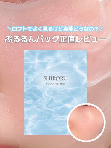 SHIRORU ぷるるんフェイスマスクのクチコミ「SHIRORU
PURURUN FACE MASK

薄手のシートで密着力高い
目元までしっか.....」（1枚目）