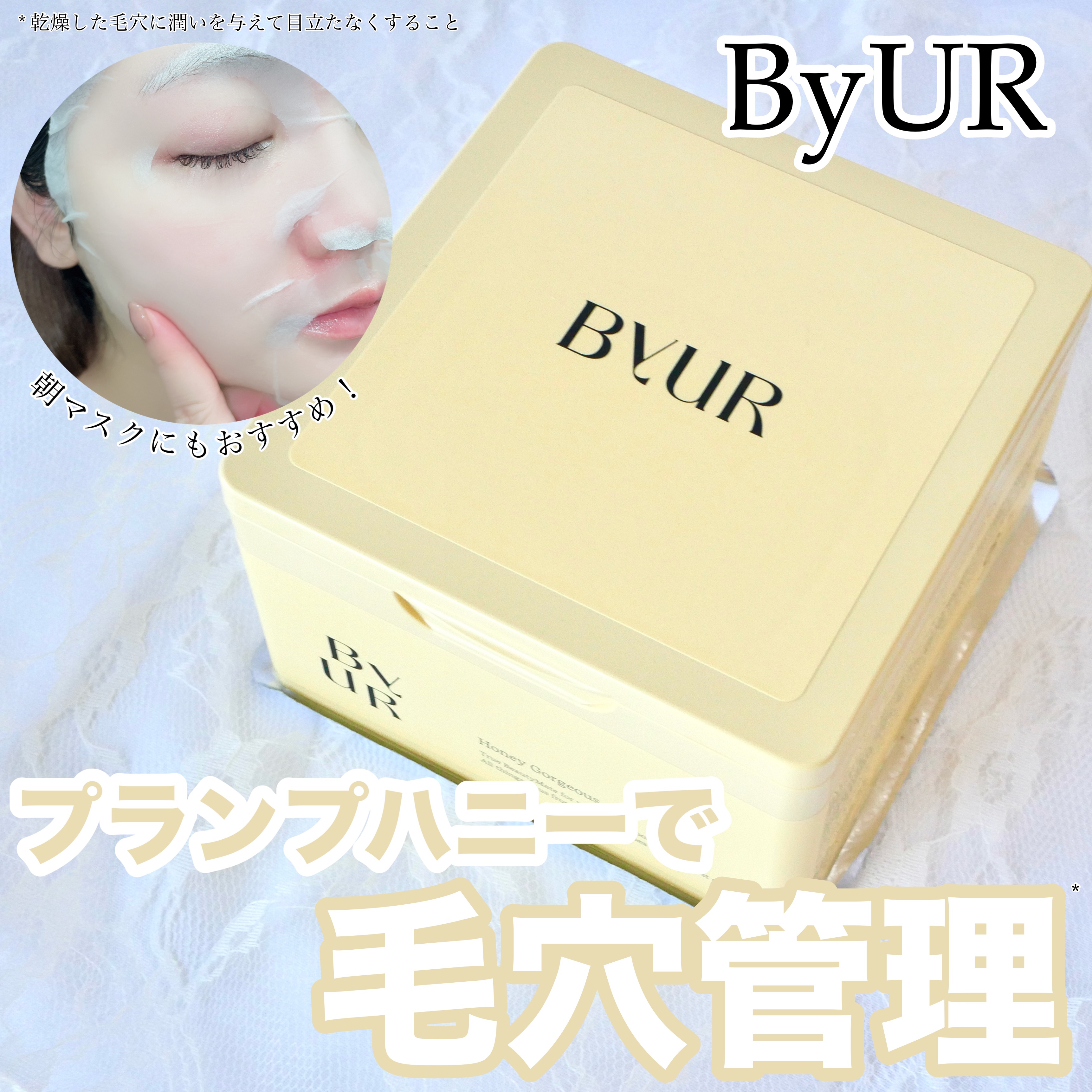 ByUR バイユア プランプハニー デイリーアクアセラムマスクのクチコミ「＼プランプハニーで毎日毛穴管理*／


▶︎ByUR  プランプハニー デイリーアクアセラムマ.....」（1枚目）