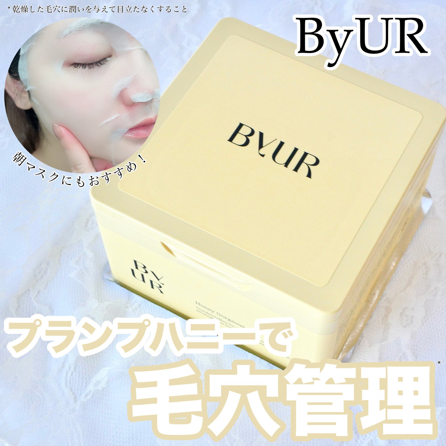 バイユア プランプハニー デイリーアクアセラムマスク/ByUR/シートマスク・パックを使ったクチコミ(1枚目)