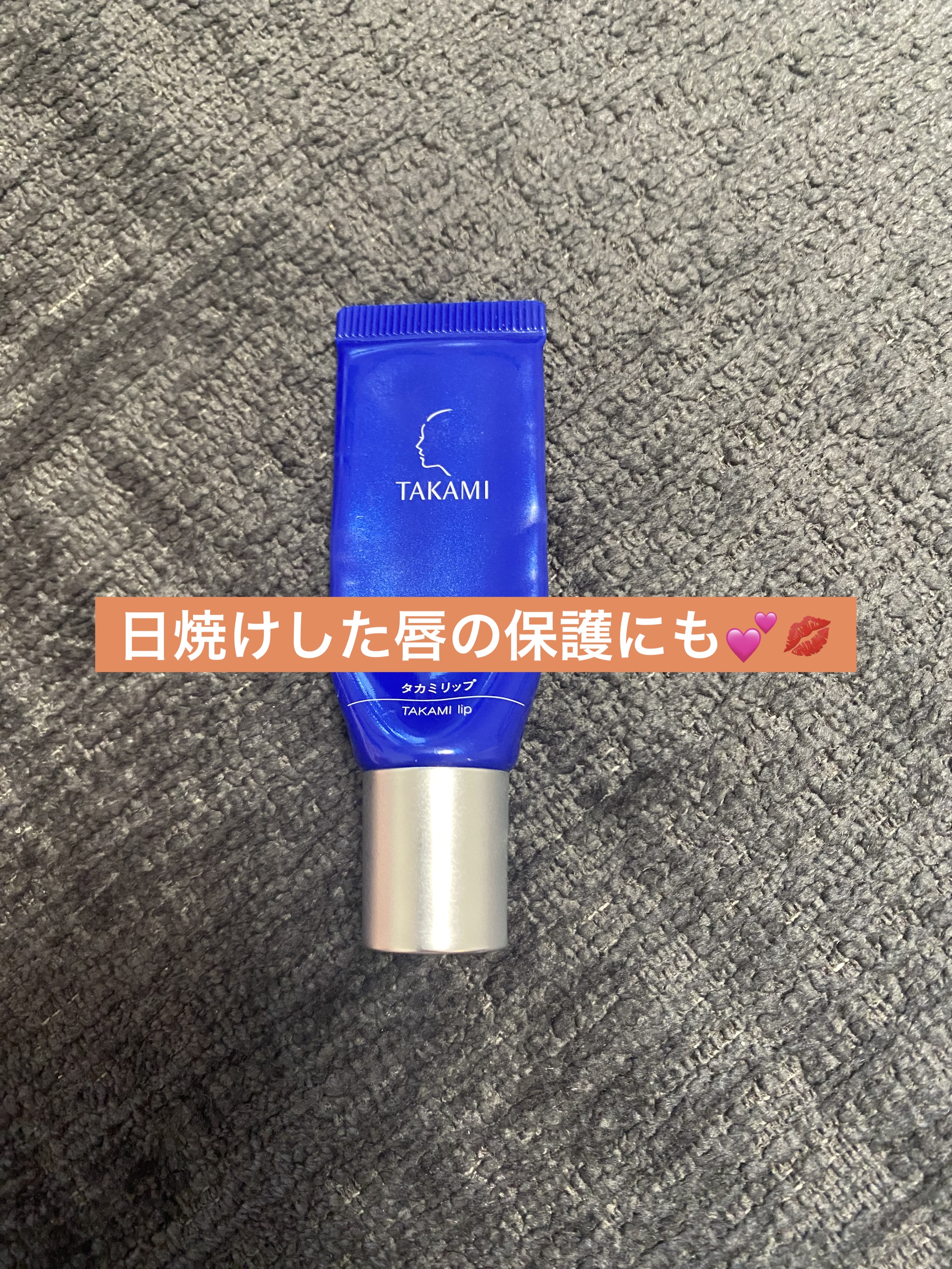 タカミリップ/タカミ/リップ美容液を使ったクチコミ（1枚目）
