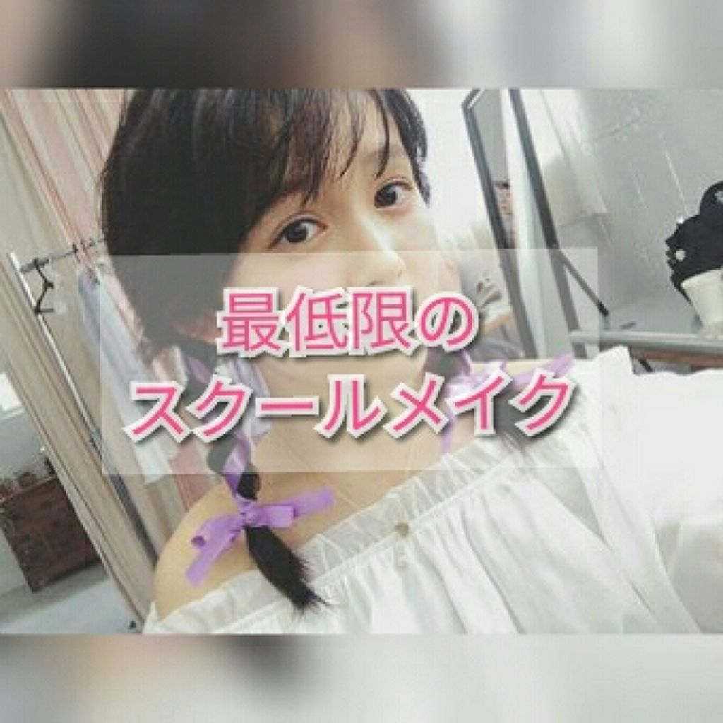 可愛くなりたい！

そんな女子たちのために

バレたことない！！

✔スクールメイク

①トーンアップの紫色の日焼け止めを塗る
②ビューラーでまつ毛をあげる
③リップはメンソレータム+その日の気分の色つきリップ
です。

これだけです。

