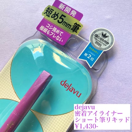 「密着アイライナー」ショート筆リキッド/デジャヴュ/リキッドアイライナーを使ったクチコミ(2枚目)