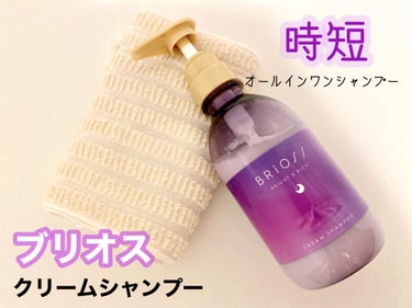 BRiOSS（ブリオス） クリームシャンプーのクチコミ「【ブリオス】
クリームシャンプー

400mL / 1,980円（税込）

「１本４役！時短オ.....」（1枚目）