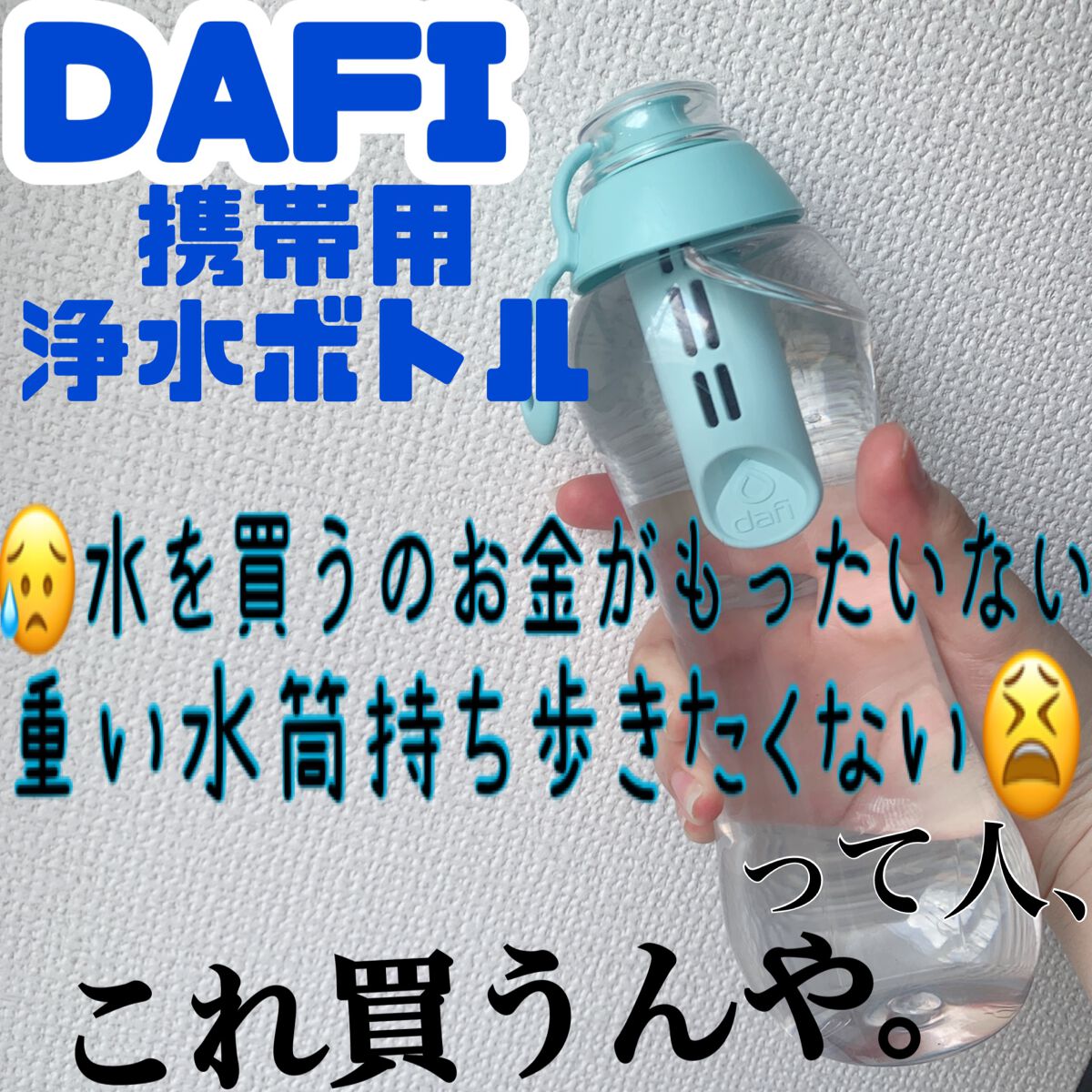 携帯用浄水ボトル/DAFI/ドリンクを使ったクチコミ(1枚目)