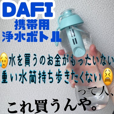 携帯用浄水ボトル/DAFI/ドリンクを使ったクチコミ（1枚目）