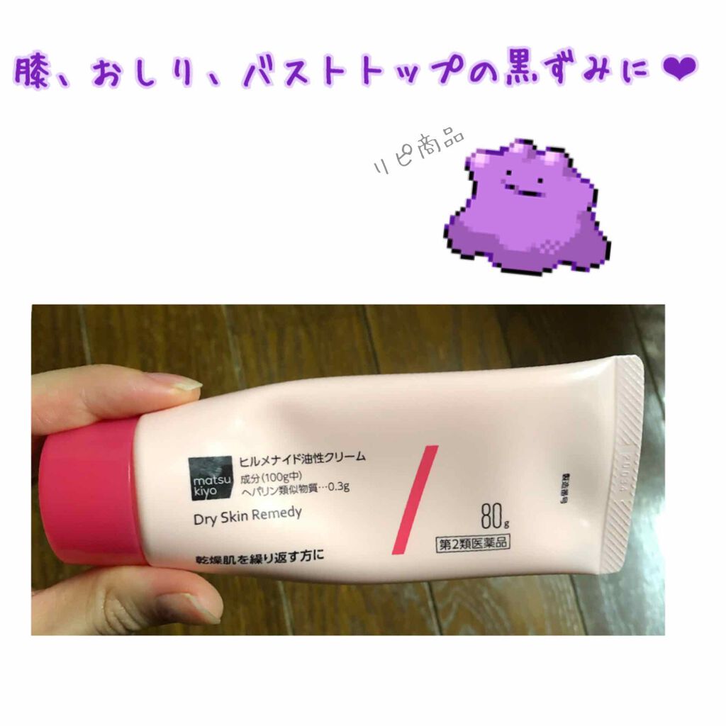 ヒルメナイド油性クリーム 医薬品 Matsukiyoの口コミ 膝やおしりの黒ずみに効くと話題だったマツキ By ゆい 敏感肌 代後半 Lips