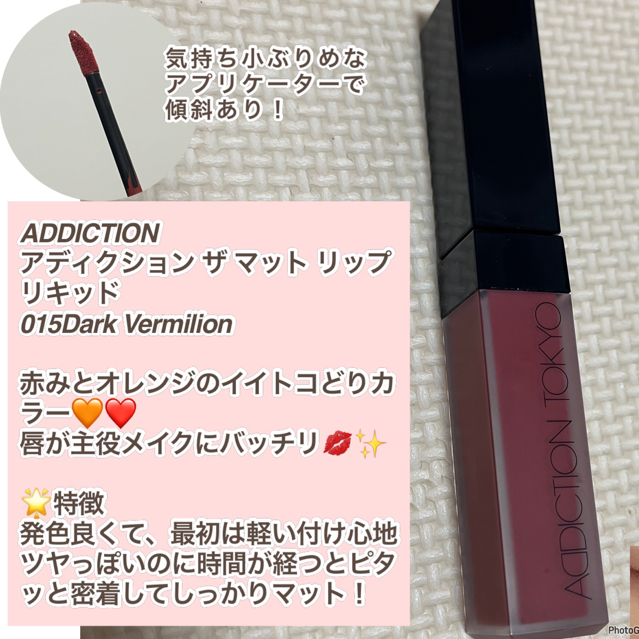 アディクション ザ マット リップ リキッド 015 Dark Vermilion/ADDICTION/口紅を使ったクチコミ（2枚目）