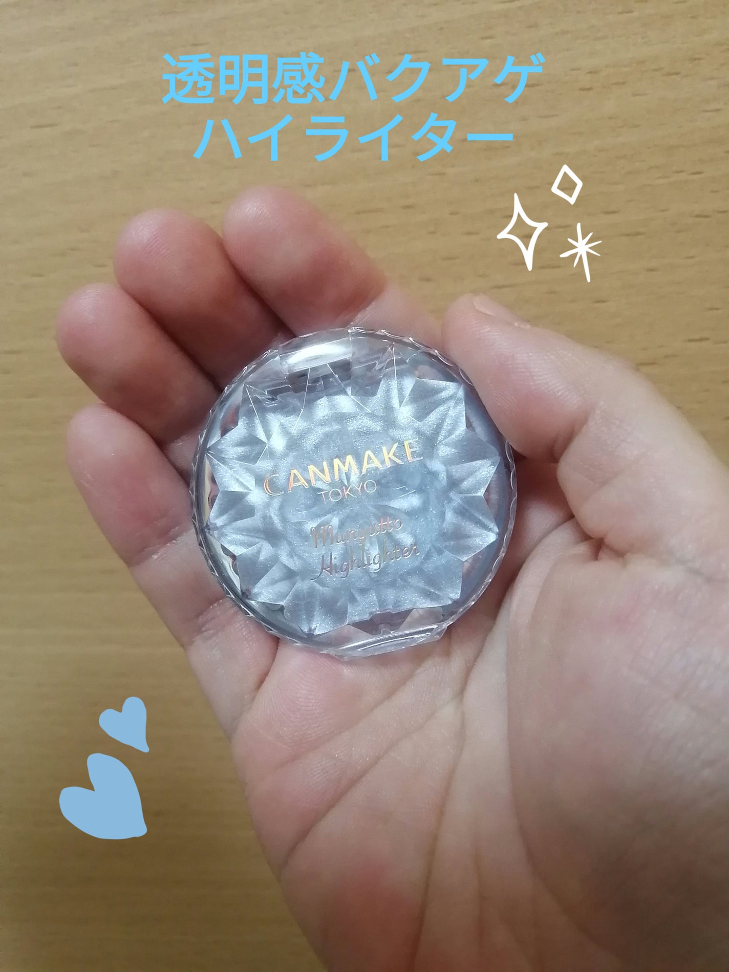 むにゅっとハイライター/キャンメイク/クリームハイライトを使ったクチコミ(1枚目)