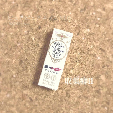 ピュア・ピュア・キッス NEO/MAJOLICA MAJORCA/口紅を使ったクチコミ(1枚目)