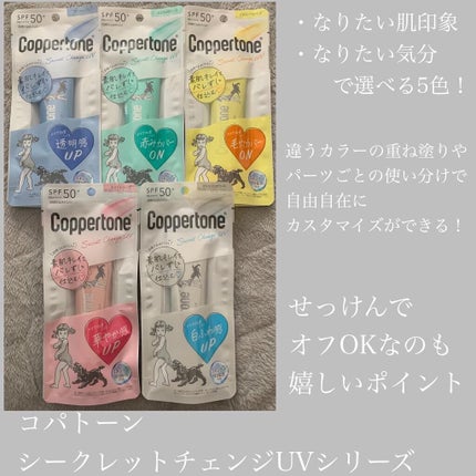 コパトーン シークレットチェンジUV スイートローズ/コパトーン/日焼け止めジェルを使ったクチコミ(1枚目)