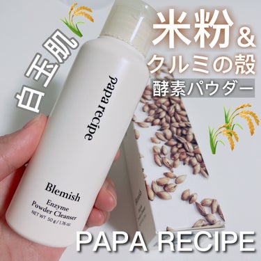 【#PR】 PAPA RECIPE(パパレシピ)
ブレミッシュ 酵素 洗顔パウダー

肌タイプ/肌悩み別に選んで使う
酵素パウダークレンザーです☘️

3種類あるのですが
私は今回ブレミッシュを選びまし