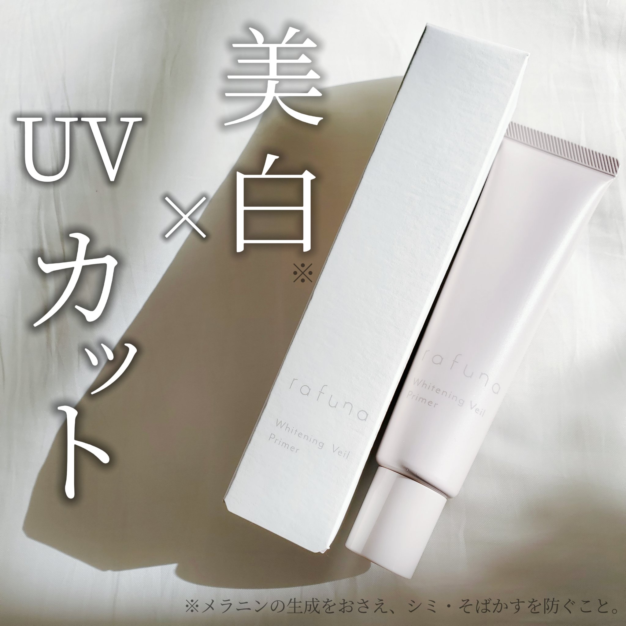 ホワイトニングヴェールプライマー/rafuna/化粧下地を使ったクチコミ（1枚目）