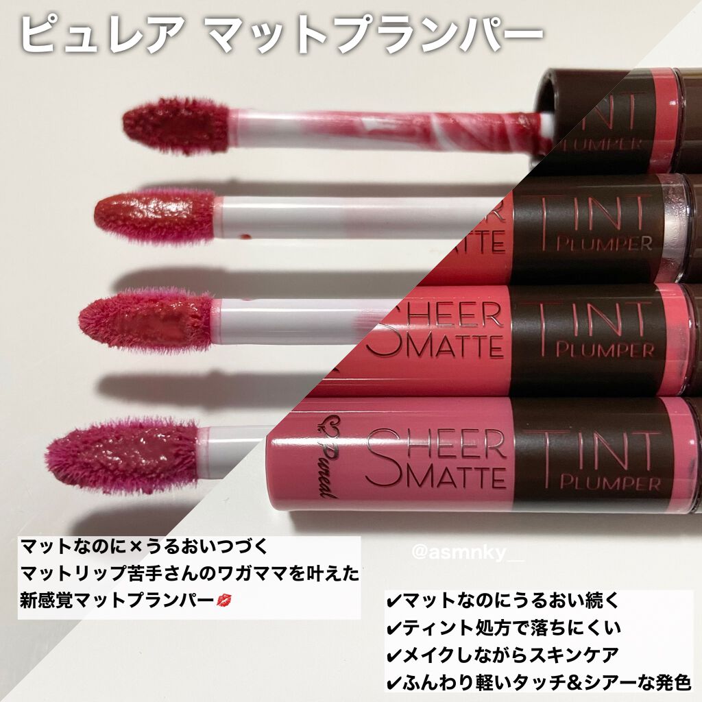 シアーマットティントプランパー/ピュレア/リップティントを使ったクチコミ（2枚目）