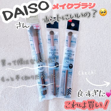 メイクブラシ  馬毛/DAISO/その他化粧小物を使ったクチコミ（1枚目）