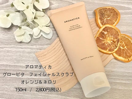 グロービタ フェイシャルスクラブ オレンジ&ネロリ/AROMATICA/スクラブ・ゴマージュを使ったクチコミ(2枚目)