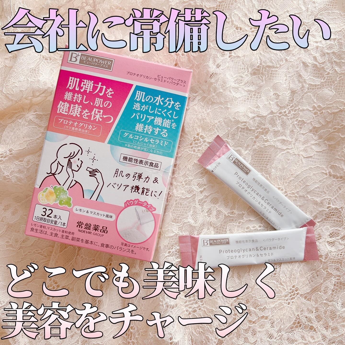 ビューパワープラス プロテオグリカン・セラミド＜パウダー＞/常盤薬品/美容サプリメントを使ったクチコミ（1枚目）