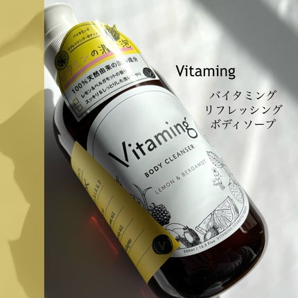 リフレッシングボディソープ(レモン&ベルガモットの香り)/Vitaming/ボディソープを使ったクチコミ(2枚目)