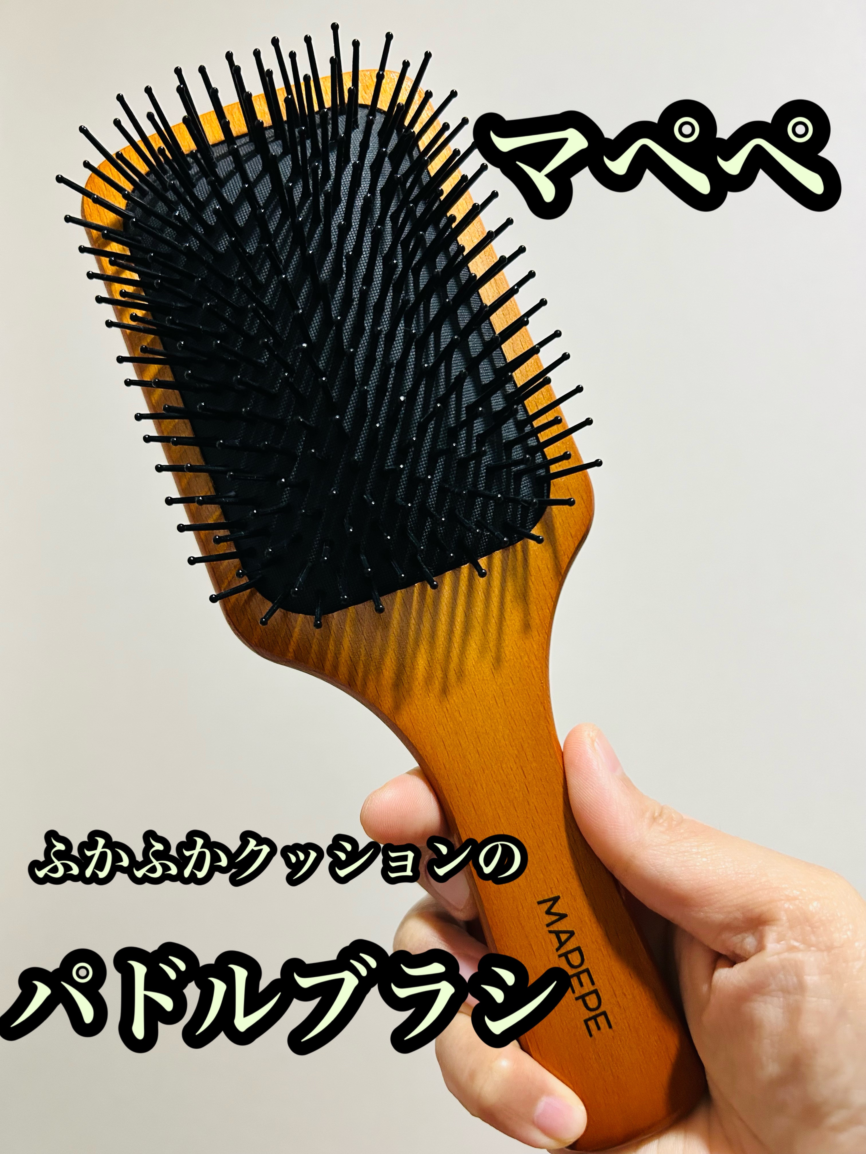 ふかふかクッションのパドルブラシ/マペペ/ヘアブラシを使ったクチコミ（1枚目）