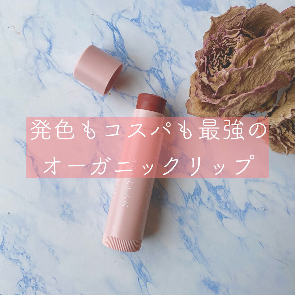 カラーリップスティック アンバーローズ/アルジェラン/リップクリームを使ったクチコミ（1枚目）