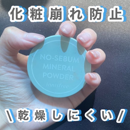 ノーセバム ミネラルパウダー N/innisfree/ルースパウダーを使ったクチコミ(1枚目)