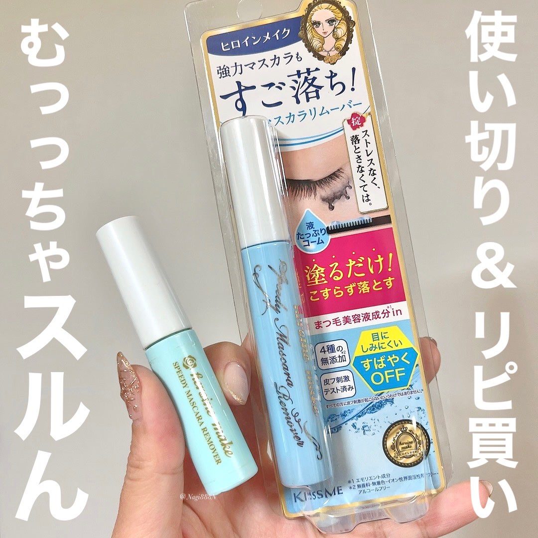 ヒロインメイクSP スピーディーマスカラリムーバー/ヒロインメイク/ポイントメイクリムーバーを使ったクチコミ(1枚目)