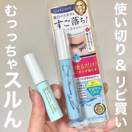 ヒロインメイクSP スピーディーマスカラリムーバー/ヒロインメイク/ポイントメイクリムーバーを使ったクチコミ(1枚目)