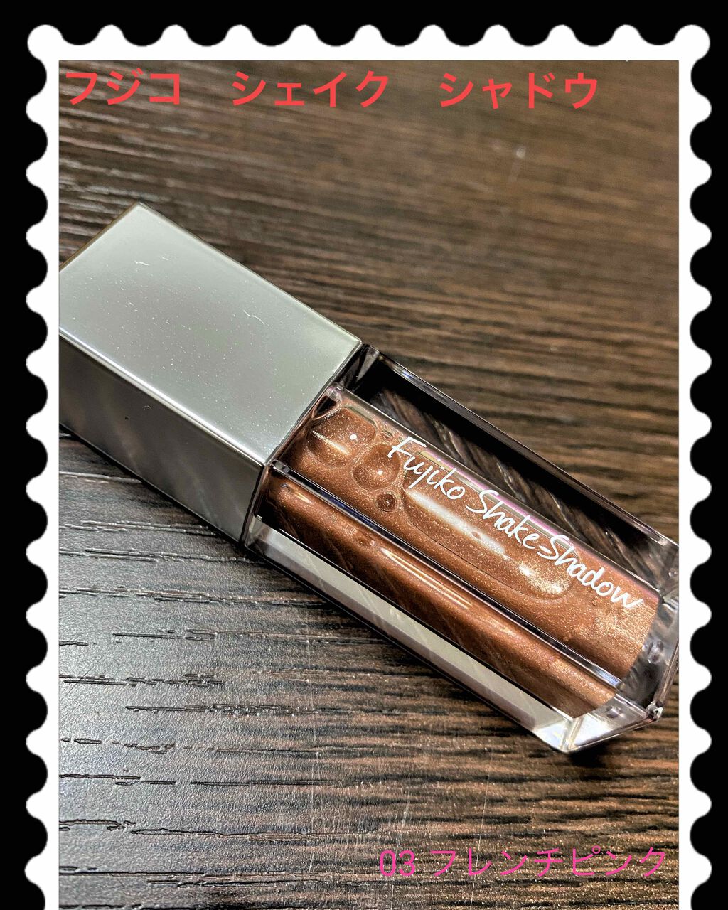 フジコシェイクシャドウ/Fujiko/リキッドアイシャドウを使ったクチコミ（1枚目）
