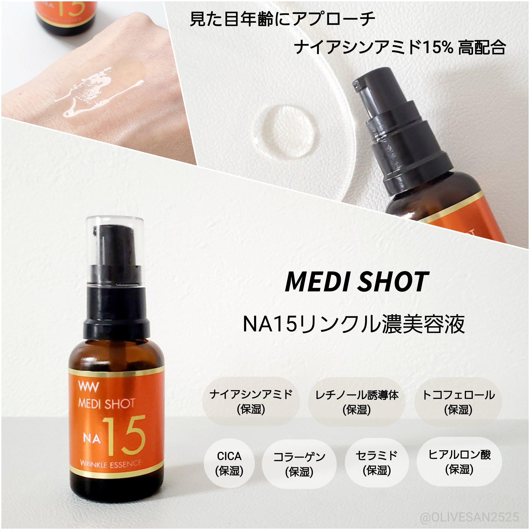 メディショットNA15リンクル濃美容液/MEDI SHOT/美容液を使ったクチコミ（1枚目）