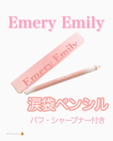 🍊
○商品/Emery Emily 涙袋ペンシル
（ぷっくりベージュ）他3種

○特徴/パフ&シャープナー付き、3種類の植物由来保湿成分配合、汗、皮脂、涙、擦れに強い

────────────────────

◎
自然で肌馴染みのいい色味です。
ほんのりツヤがあって使いやすいです。
やりすぎ感がないので年齢問わず使えそうです。
芯がとても柔らかくて滑らかなに描けます。
芯を出しすぎても戻すことができるから安心。
芯の反対側にはパフがついているので、
指を汚したり別でパフを準備しなくてもいいので
嬉しいです！パフを外すことができるので
洗えるのと、シャープナーもついています。
3in1の涙袋ペンシル！
ポーチに1本入れておくと便利です。

△
芯が柔らかいのでシャープナーを使ってみたら
折れてしまいました。使いこなすのが難しい..

 #emeryemily #涙袋ペンシル#3in1#ぷっくりベージュ#シマーカラー#涙袋メイク#コスメレビューの画像 その0