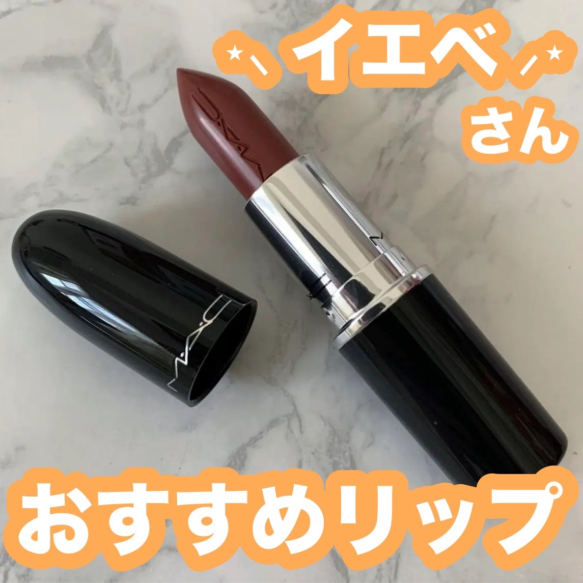 ラスターガラス リップスティック/M・A・C/口紅を使ったクチコミ(1枚目)