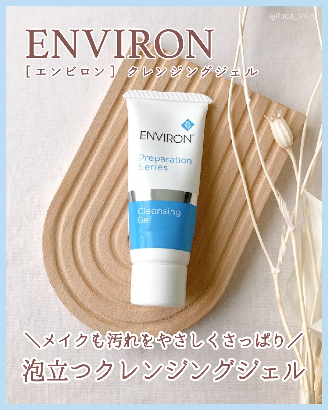 クレンジングジェル/エンビロン/クレンジングジェルを使ったクチコミ(1枚目)
