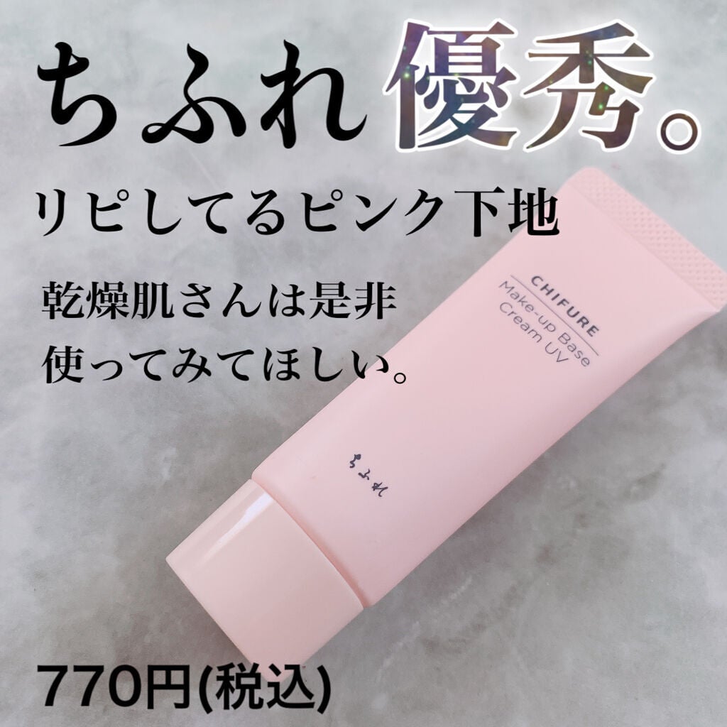 メーキャップ ベース クリーム UV/ちふれ/化粧下地を使ったクチコミ(1枚目)