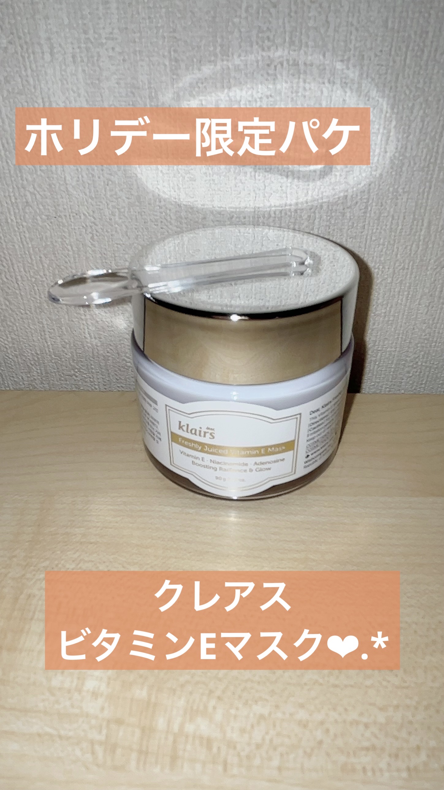 フレッシュリージュースドビタミンEマスク(90g)/Klairs/フェイスクリームを使ったクチコミ（1枚目）