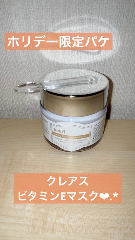 フレッシュリージュースドビタミンEマスク(90g)/Klairs/フェイスクリームを使ったクチコミ(1枚目)