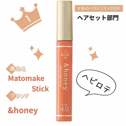 マトメイクスティック 4.0/&honey/ヘアジェルを使ったクチコミ(1枚目)