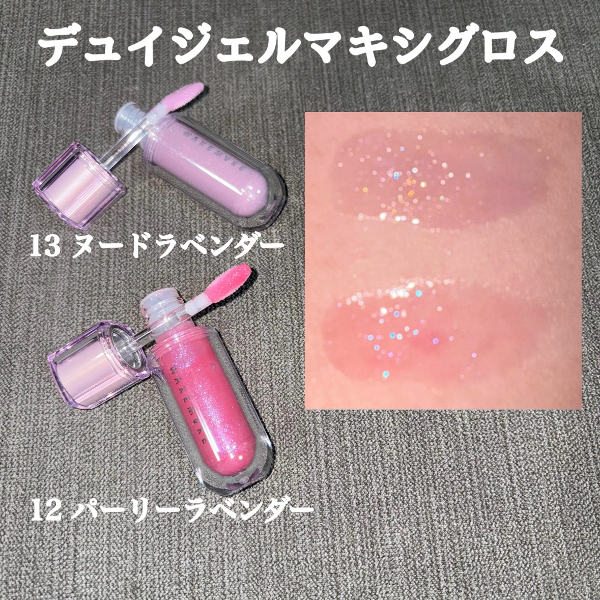 デュイジェルマキシグロス 13 ヌードラベンダー/wakemake/リップグロスを使ったクチコミ（2枚目）