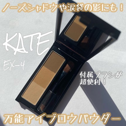ケイト デザイニングアイブロウ3D/KATE/パウダーアイブロウを使ったクチコミ(1枚目)