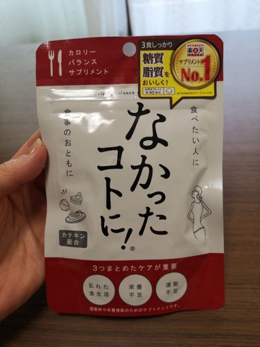 なかったコトに！カロリーバランスサプリ/なかったコトに！/ボディサプリメントを使ったクチコミ（1枚目）