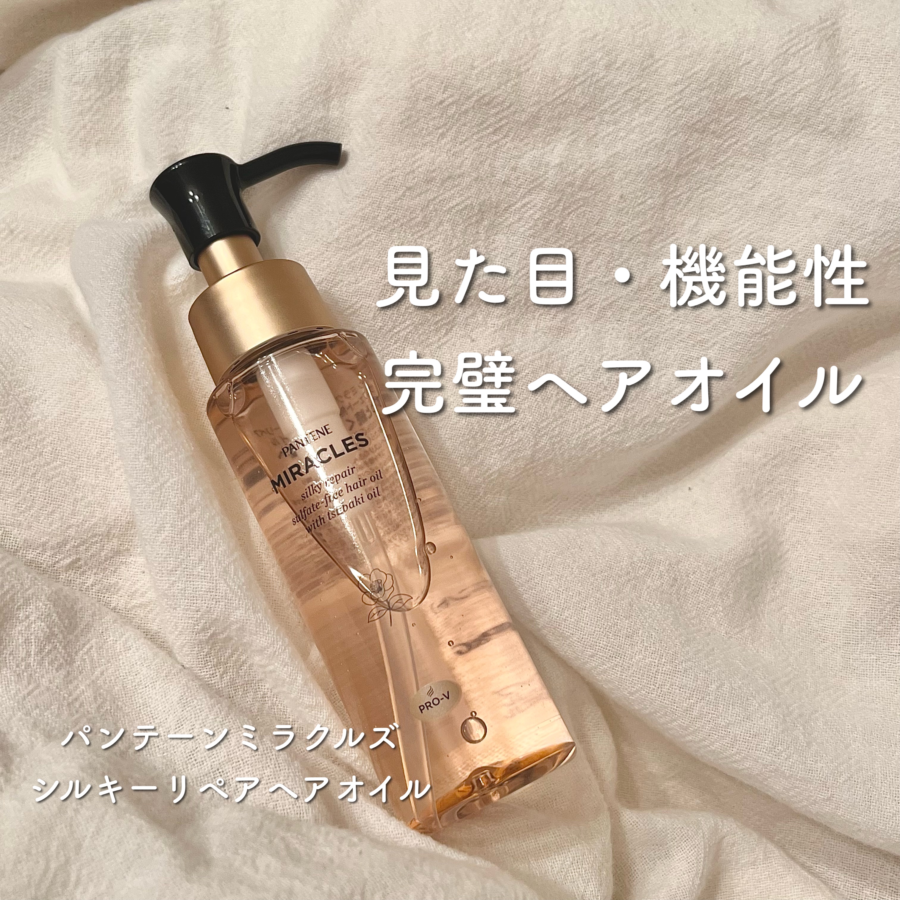 ミラクルズ シルキーリペア 洗い流さないトリートメント/パンテーン/ヘアオイルを使ったクチコミ（1枚目）